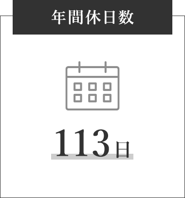 年間休日数 113日