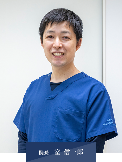 院長　室 信一郎