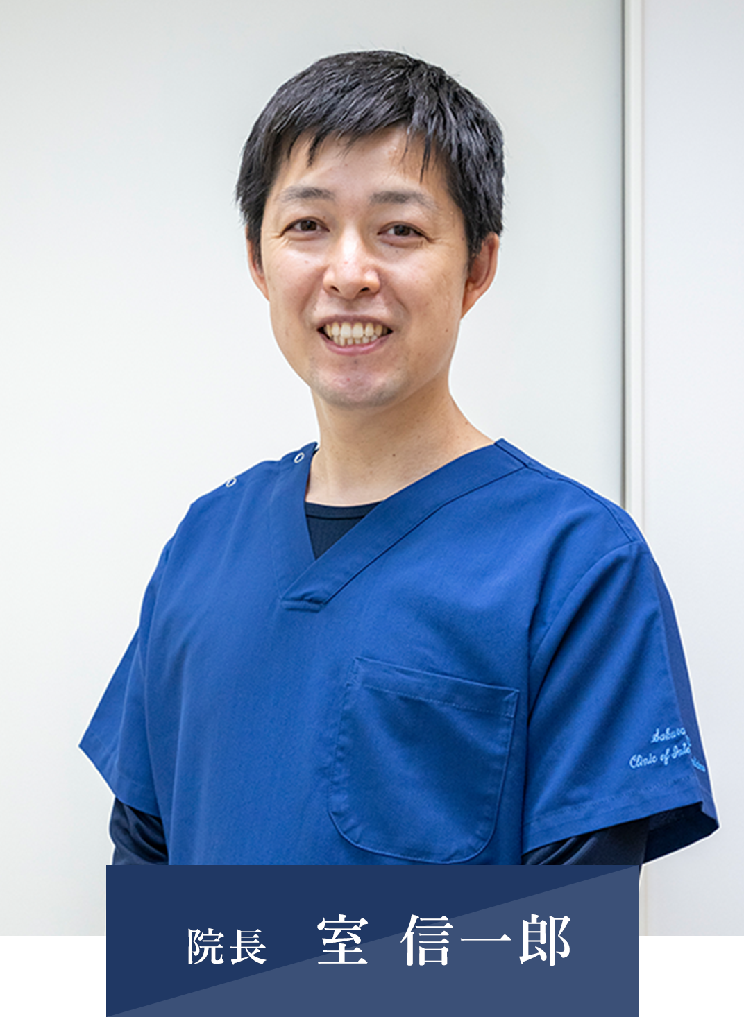 院長　室 信一郎