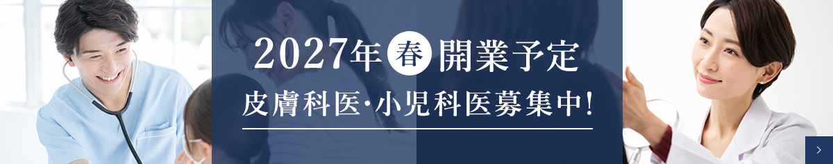 2027年春開業予定 皮膚科医・小児科医募集中！