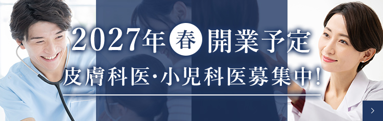 2027年春開業予定 皮膚科医・小児科医募集中！