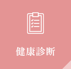 健康診断