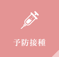 予防接種