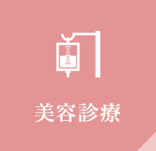 美容診療