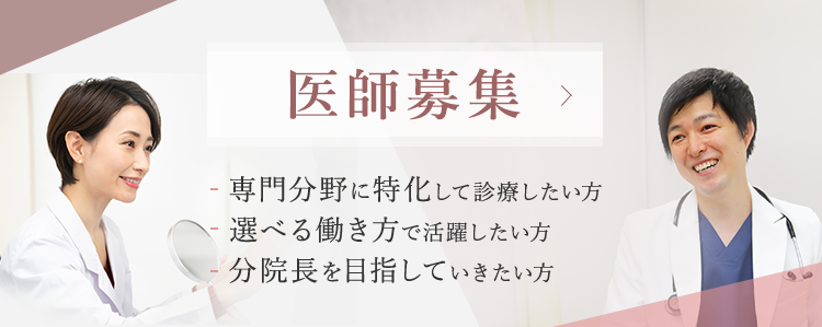 医師募集 専門分野に特化して診療したい方 選べる働き方で活躍したい方 分院長を目指していきたい方